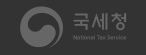 국세청 National Tax Service